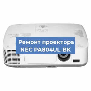 Замена лампы на проекторе NEC PA804UL-BK в Воронеже